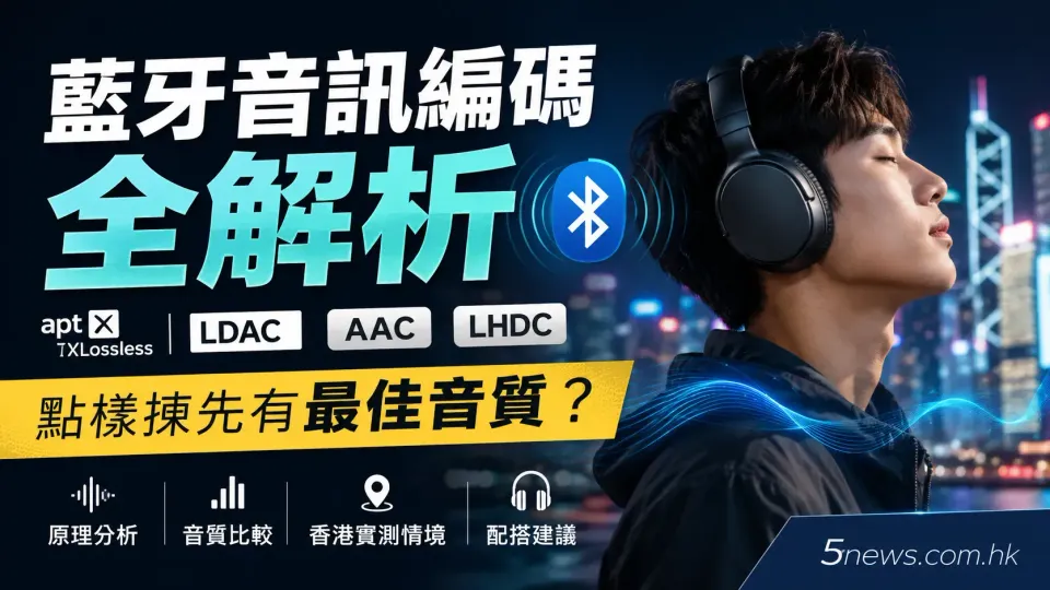 藍牙音訊編碼全解析：aptX Lossless、LDAC與AAC點樣揀先有最佳音質？