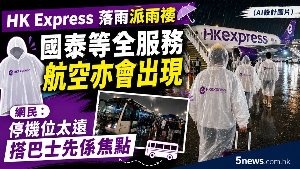 HK Express落雨派雨褸｜國泰等全服務航空亦會出現 網民：停機位太遠搭巴士先係焦點