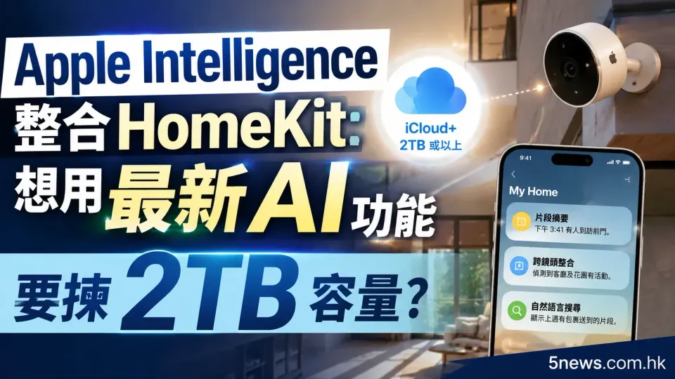 Apple Intelligence 整合 HomeKit：想用最新 AI 功能要揀 2TB 容量？