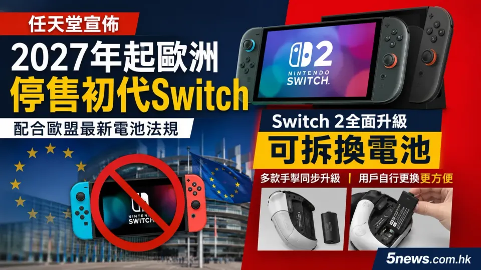 任天堂2027年起歐洲停售初代Switch，Switch 2全面升級可拆換電池