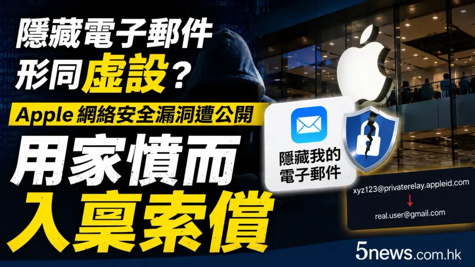 隱藏電子郵件形同虛設？Apple網絡安全漏洞遭公開，用家憤而入稟索償