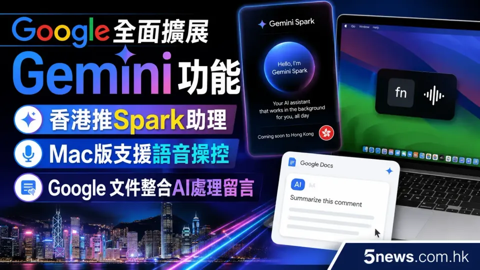 Google全面擴展Gemini功能：香港推Spark助理，Mac版支援語音操控