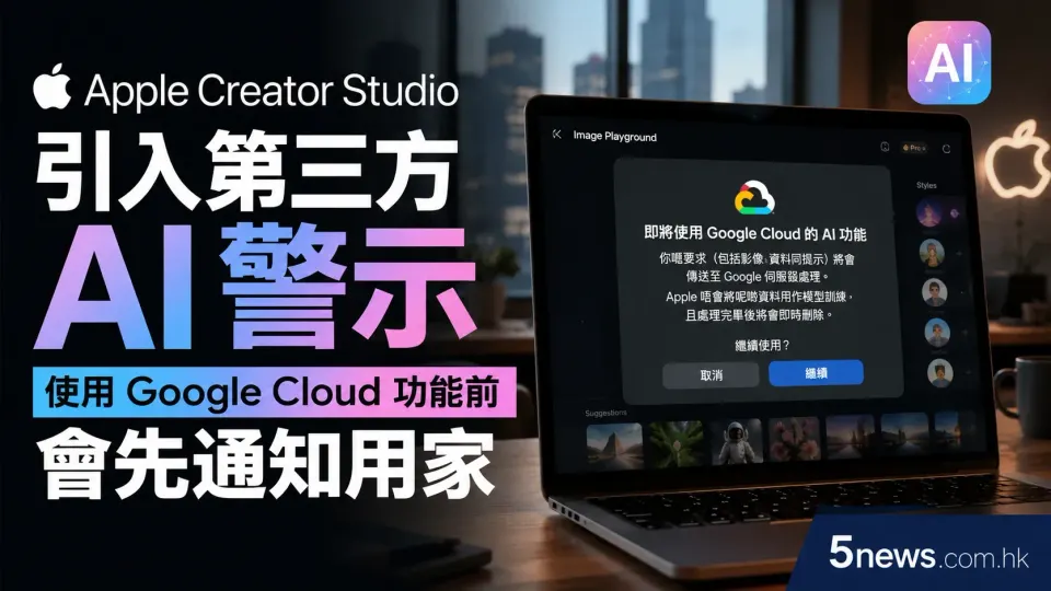 Apple Creator Studio 引入第三方 AI 警示：使用 Google Cloud 功能前會先通知用家