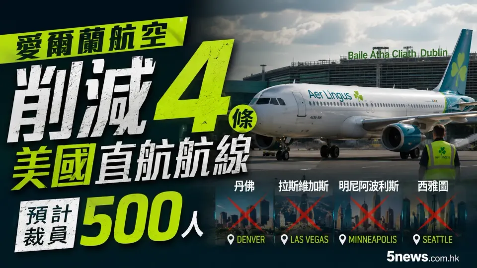 愛爾蘭航空削減4條美國直航航線 預計裁員500人