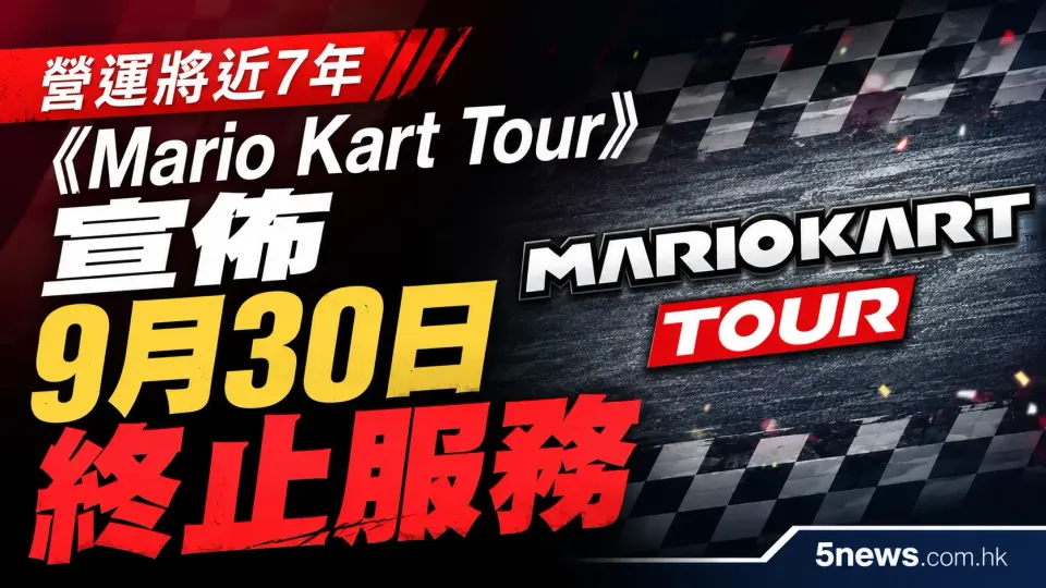 營運將近7年 《Mario Kart Tour》宣佈9月30日終止服務