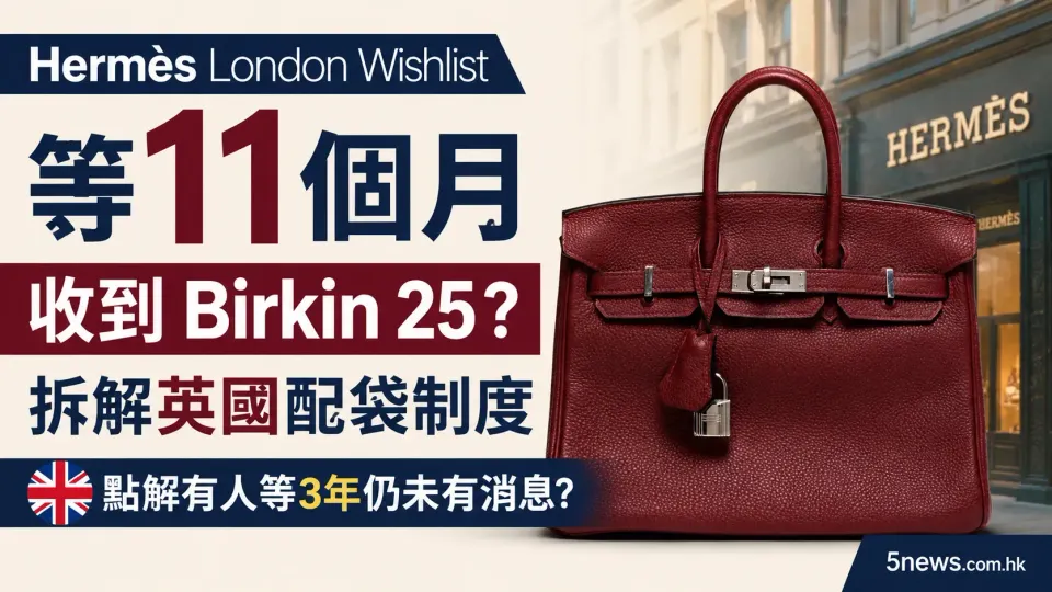 Hermès｜London Wishlist 等11個月收到 Birkin 25？拆解英國配袋制度，點解有人等3年仍未有消息？