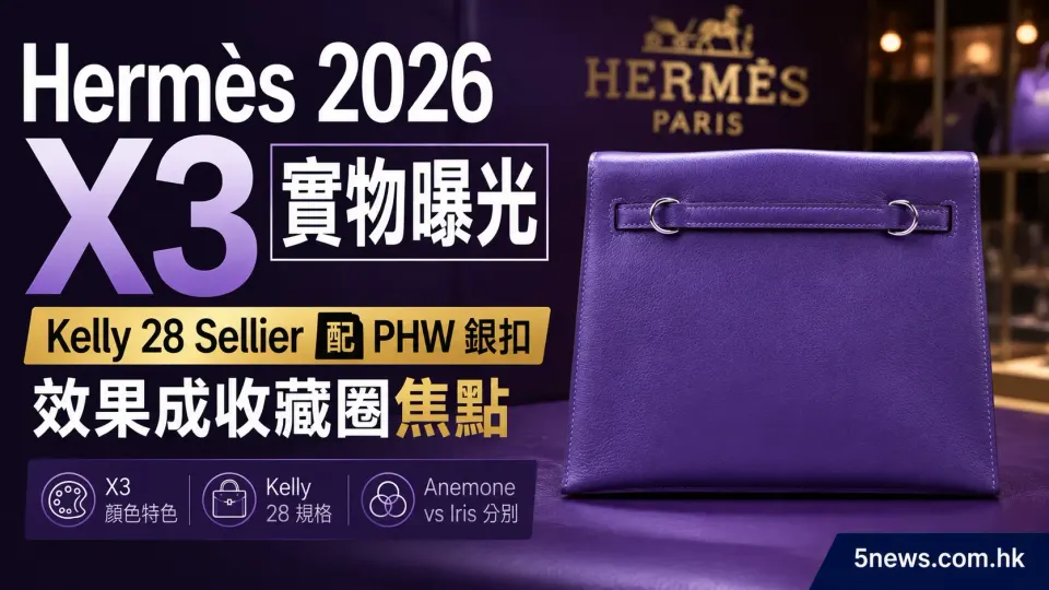 Hermès｜2026 X3 (絳紫色)  實物曝光：Kelly 28 Sellier 配 PHW 銀扣效果成收藏圈焦點