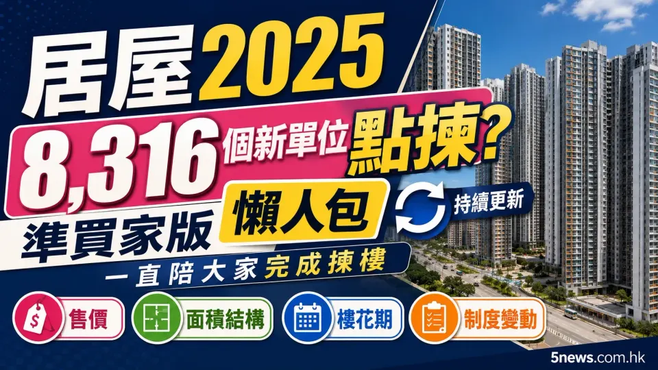 居屋2025｜8,316 個新單位點揀？準買家版懶人包 一直陪大家完成揀樓（持續更新）