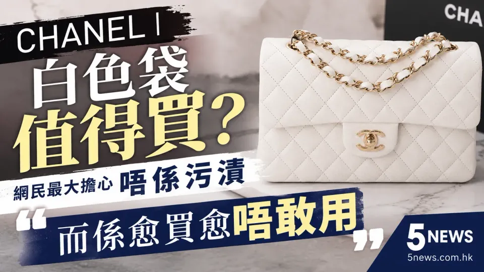CHANEL｜白色袋值得買？網民最大擔心唔係污漬　而係愈買愈唔敢用