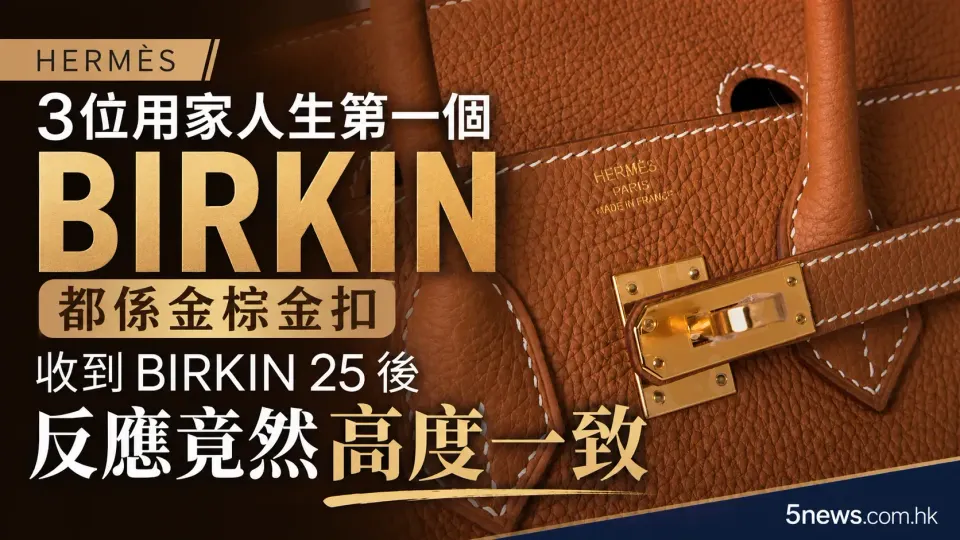 Hermès｜3位用家人生第一個 Birkin 都係金棕金扣　收到 Birkin 25 後反應竟然高度一致