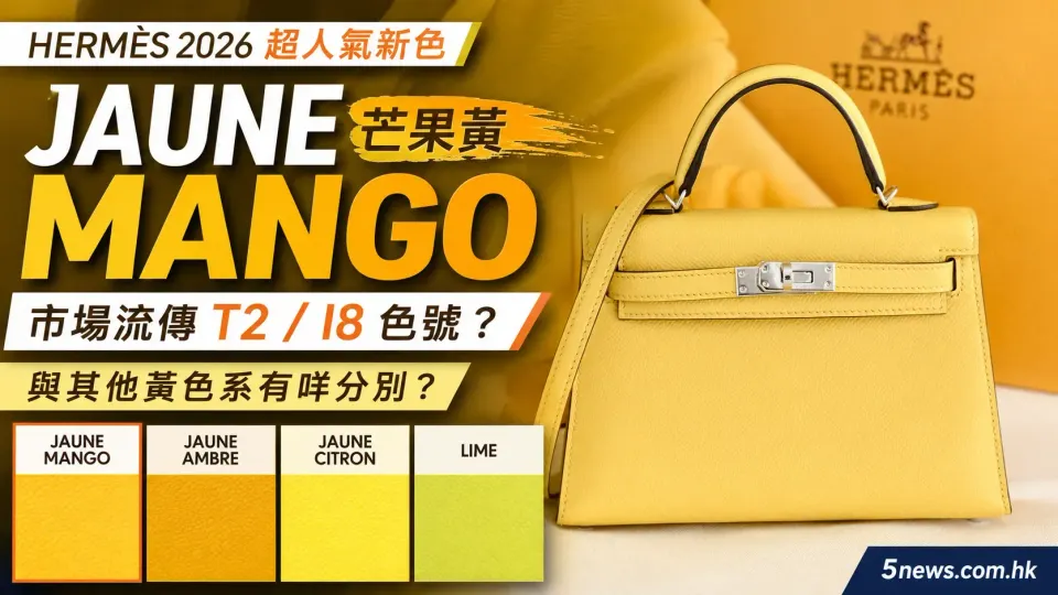 Hermès｜Jaune Mango（芒果黃）解析：市場流傳T2／I8色號？與Jaune Ambre、Jaune Citron、Lime有咩分別