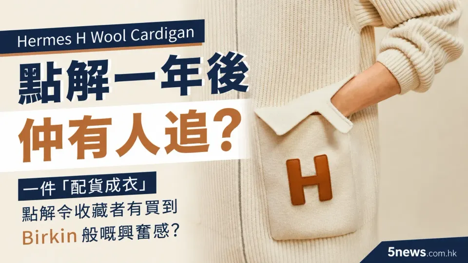 Hermès｜H Wool Cardigan 點解一年後仲有人追？一件「配貨成衣」點解令收藏者有買到 Birkin 般嘅興奮感？