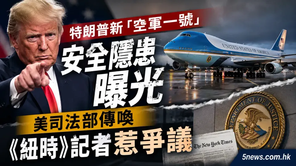 特朗普新「空軍一號」安全隱患曝光 美司法部傳喚《紐時》記者惹爭議