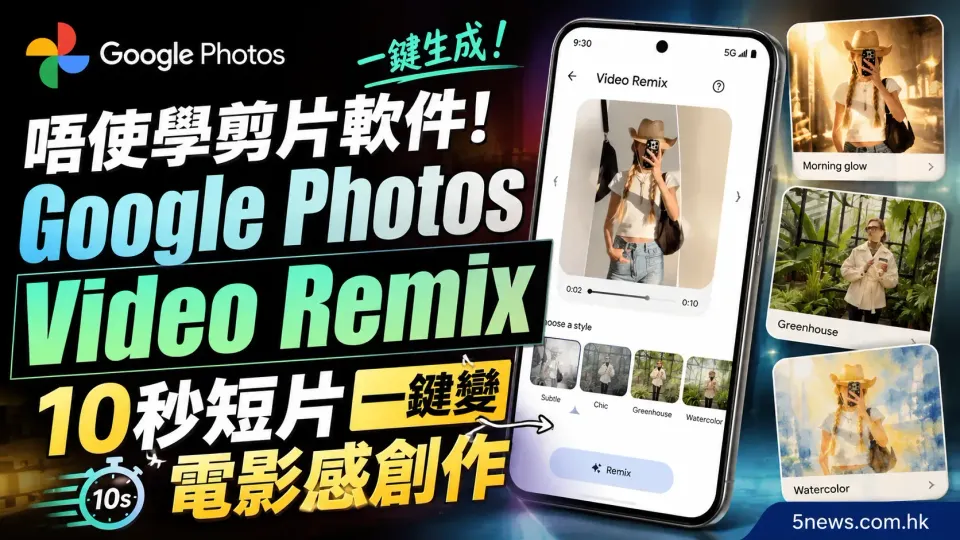 唔使學剪片軟件！Google Photos Video Remix 10秒短片一鍵變電影感創作