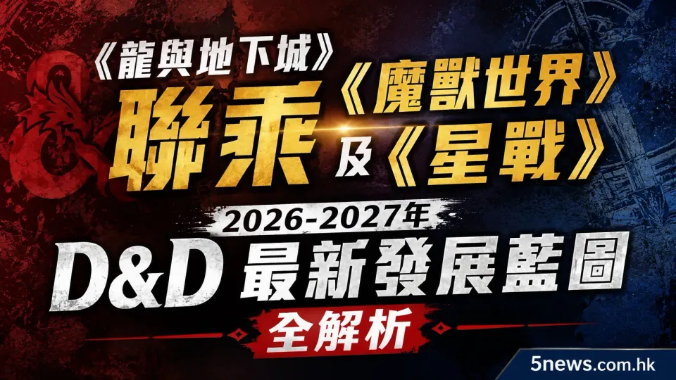 《龍與地下城》聯乘《魔獸世界》及《星戰》！2026-2027年D&D最新發展藍圖全解析