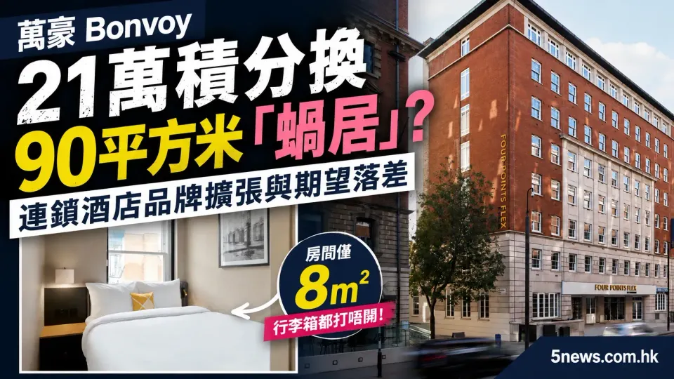 萬豪Bonvoy 21萬積分換90平方米「蝸居」？連鎖酒店品牌擴張與期望落差