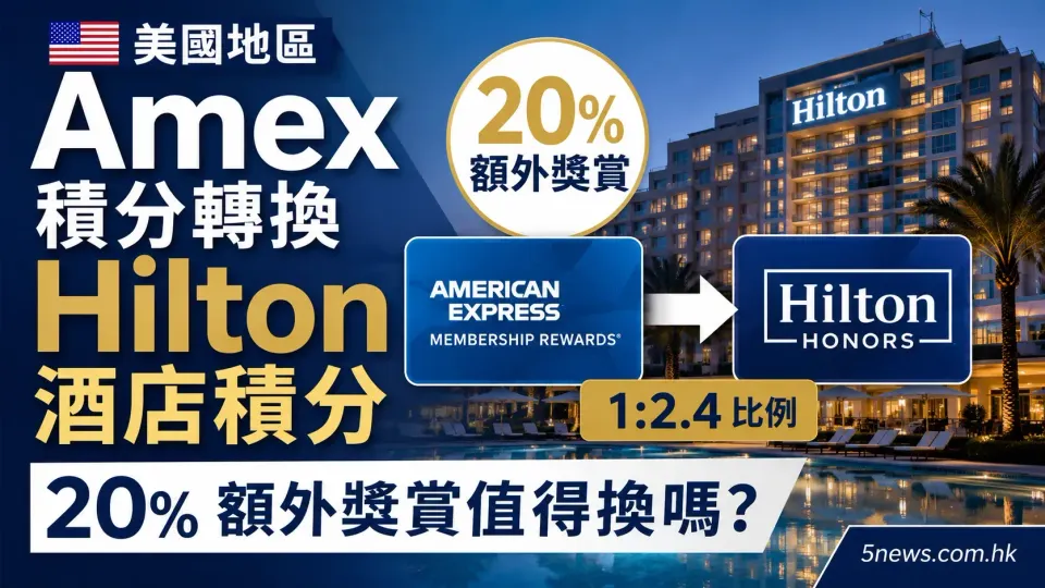 美國運通 Amex 積分轉換 Hilton 酒店積分：20% 額外獎賞值得換嗎？（美國地區）