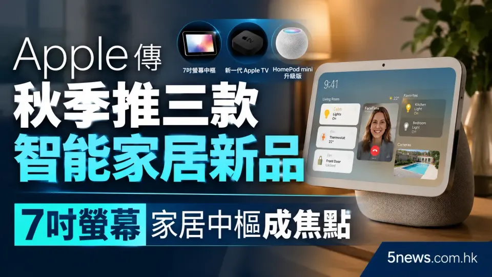 Apple傳秋季推三款智能家居新品 7吋螢幕家居中樞成焦點