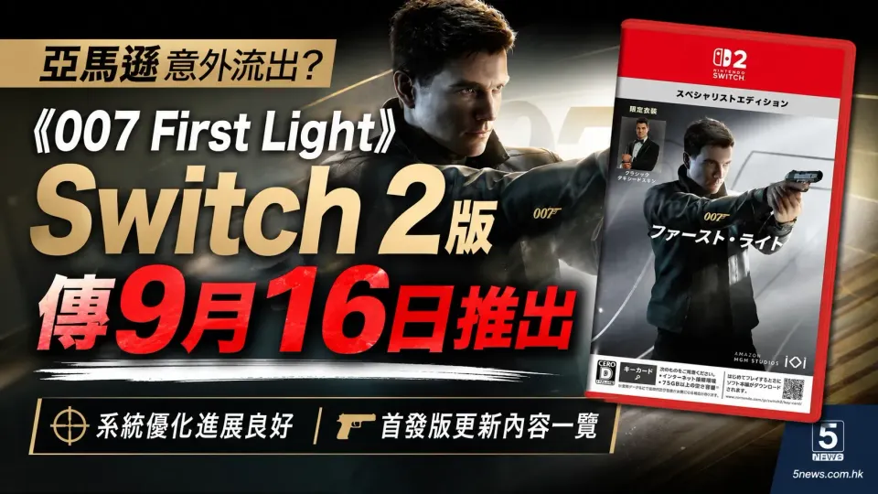 亞馬遜意外流出？《007 First Light》Switch 2 版傳9月16日推出