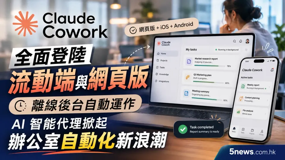 Claude Cowork 全面登陸流動端與網頁版：支援離線後台自動運作，AI 智能代理掀起辦公室自動化新浪潮
