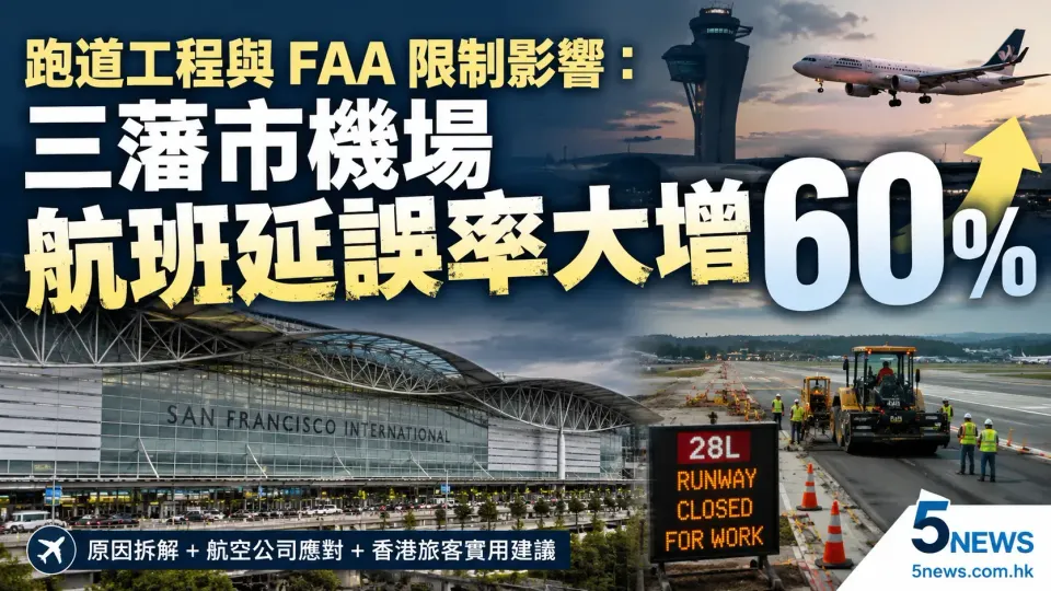跑道工程與 FAA 限制影響：三藩市機場航班延誤率大增 60%