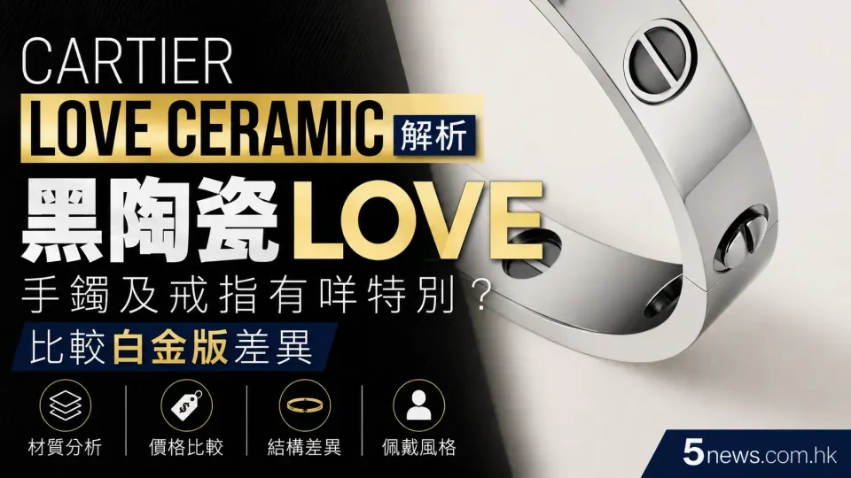 Cartier｜ LOVE Ceramic解析：黑陶瓷LOVE手鐲及戒指有咩特別？比較白金版差異