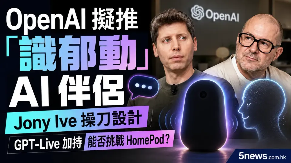 OpenAI 擬推「識郁動」AI 伴侶：Jony Ive 操刀設計、GPT-Live 加持，能否挑戰 HomePod？