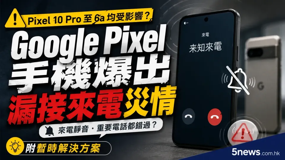 Pixel 10 Pro 至 6a 均受影響？Google Pixel 手機爆出漏接來電災情（附暫時解決方案）