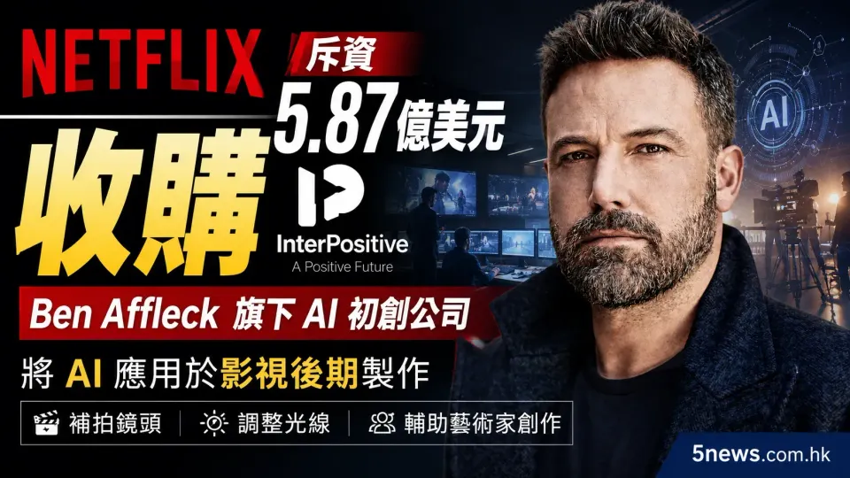 Netflix 斥資 5.87 億美元收購 Ben Affleck 旗下 AI 初創 InterPositive