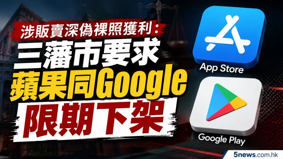 涉販賣深偽裸照獲利：三藩市要求蘋果同Google限期下架