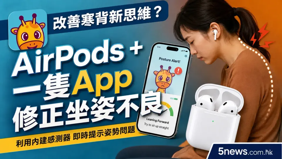 改善寒背新思維？AirPods + 一隻App 修正坐姿不良