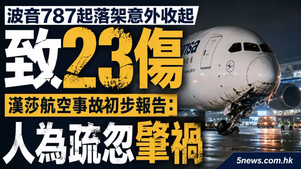 波音787起落架意外收起致23傷 漢莎航空事故初步報告：人為疏忽肇禍