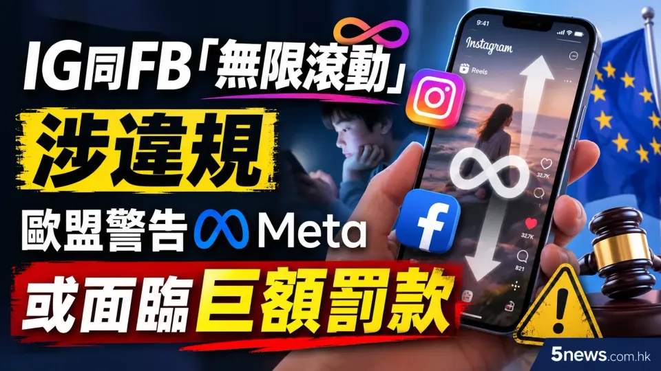 IG同FB「無限滾動」涉違規 歐盟警告Meta或面臨巨額罰款