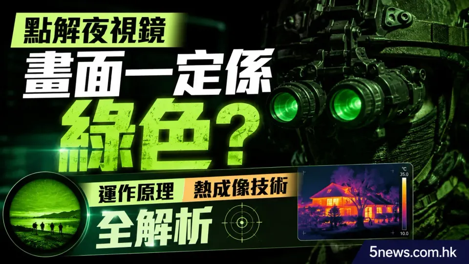 點解夜視鏡畫面一定係綠色？運作原理與熱成像技術全解析