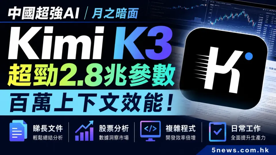 中國超強AI｜月之暗面 Kimi K3 超勁2.8兆參數，百萬上下文效能！股票分析、睇長文件、複雜程式、日常工作