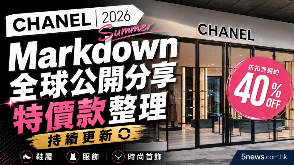CHANEL｜2026 Summer Markdown 全球公開分享特價款整理（持續更新）