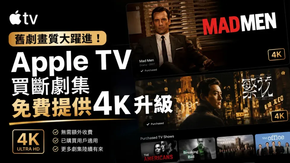 舊劇畫質大躍進！Apple TV 買斷劇集免費提供 4K 升級