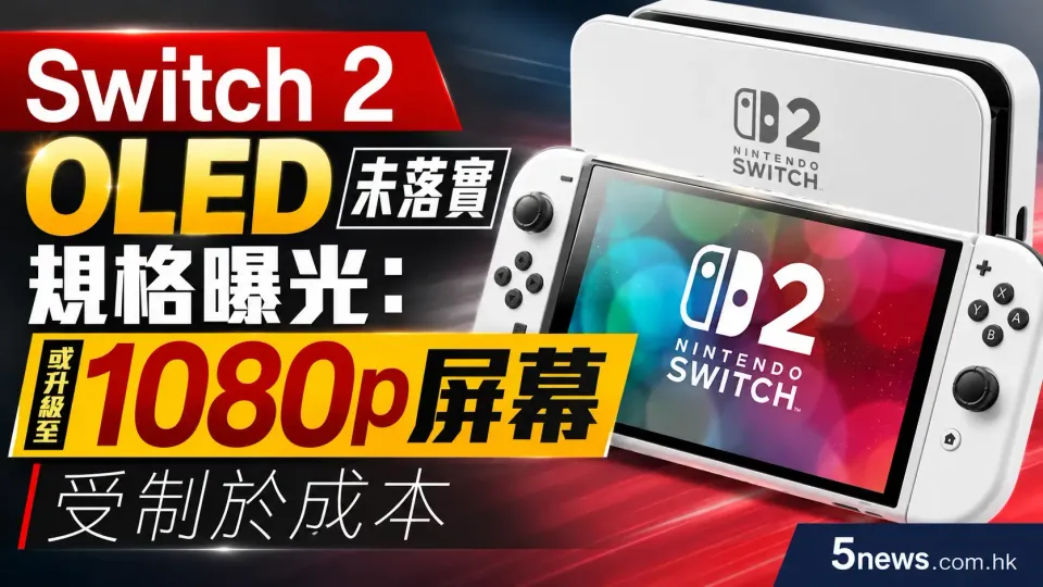 Switch 2 OLED 未落實規格曝光：或升級至 1080p 屏幕，受制於成本