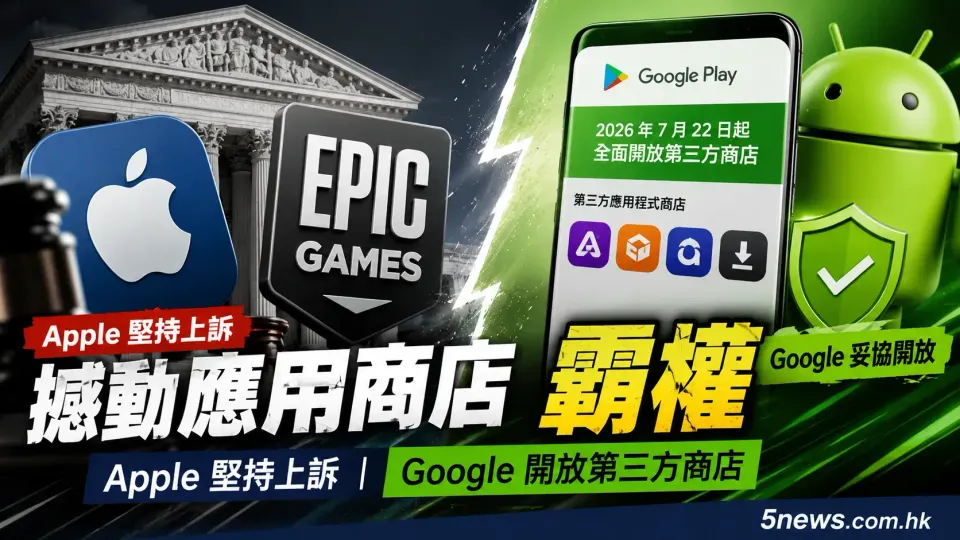 Epic Games 撼動應用商店霸權：Apple 堅持上訴與 Google 開放第三方商店之深度分析