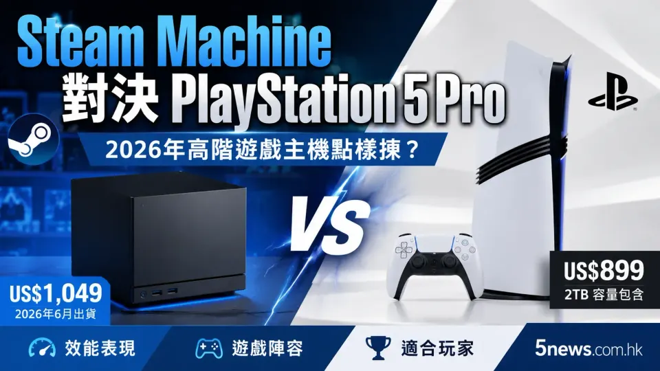 Steam Machine 對決 PlayStation 5 Pro：2026年高階遊戲主機點樣揀？