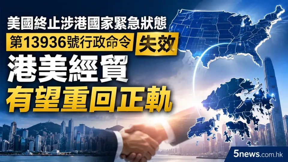 美國終止涉港國家緊急狀態 第13936號行政命令失效：港美經貿有望重回正軌