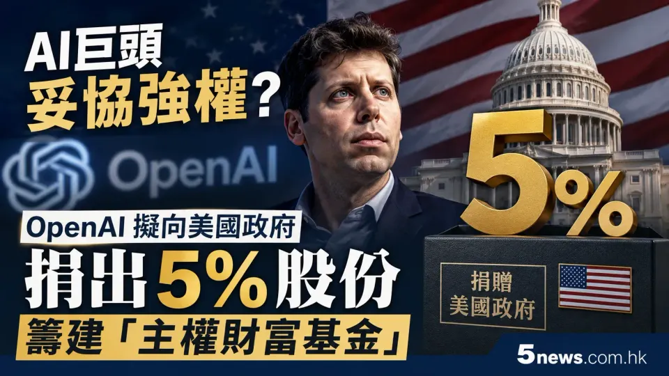 AI巨頭妥協強權？OpenAI 擬向美國政府捐出 5% 股份籌建「主權財富基金」