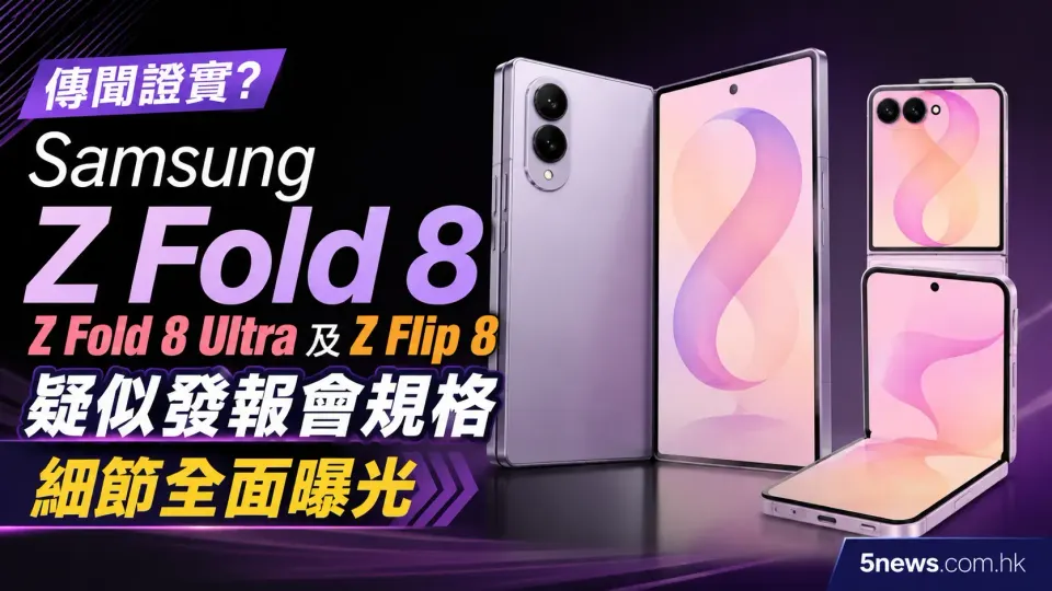 傳聞證實？Samsung Z Fold 8、Z Fold 8 Ultra 及 Z Flip 8 疑似發報會規格細節全面曝光（多圖）