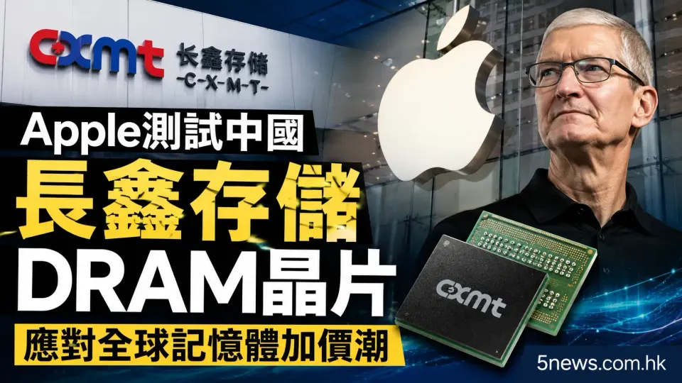 Apple測試中國長鑫存儲DRAM晶片 應對全球記憶體加價潮