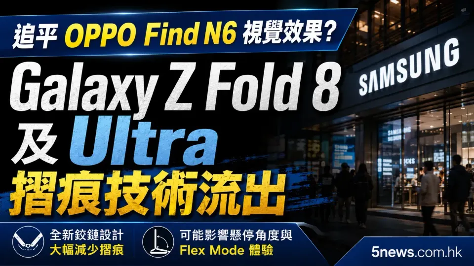 追平 OPPO Find N6 視覺效果？Galaxy Z Fold 8 及 Ultra 摺痕技術流出