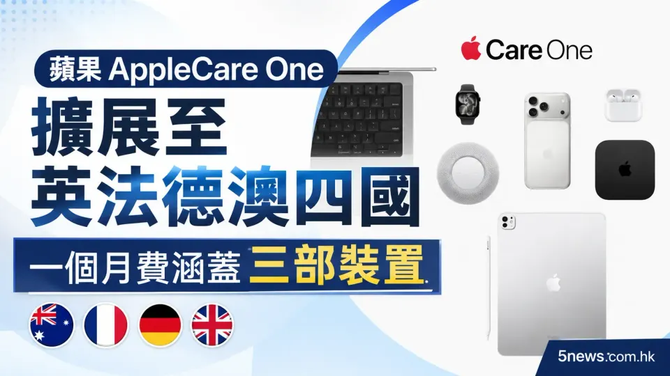 蘋果 AppleCare One 擴展至英法德澳四國，一個月費涵蓋三部裝置