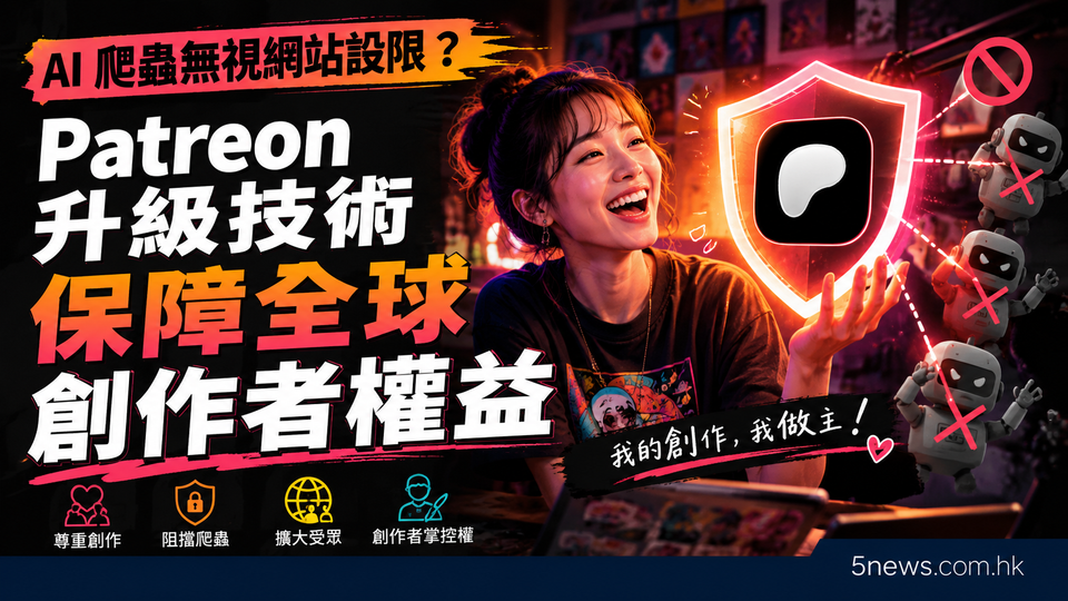 AI 爬蟲無視網站設限？Patreon 升級技術保障全球創作者權益