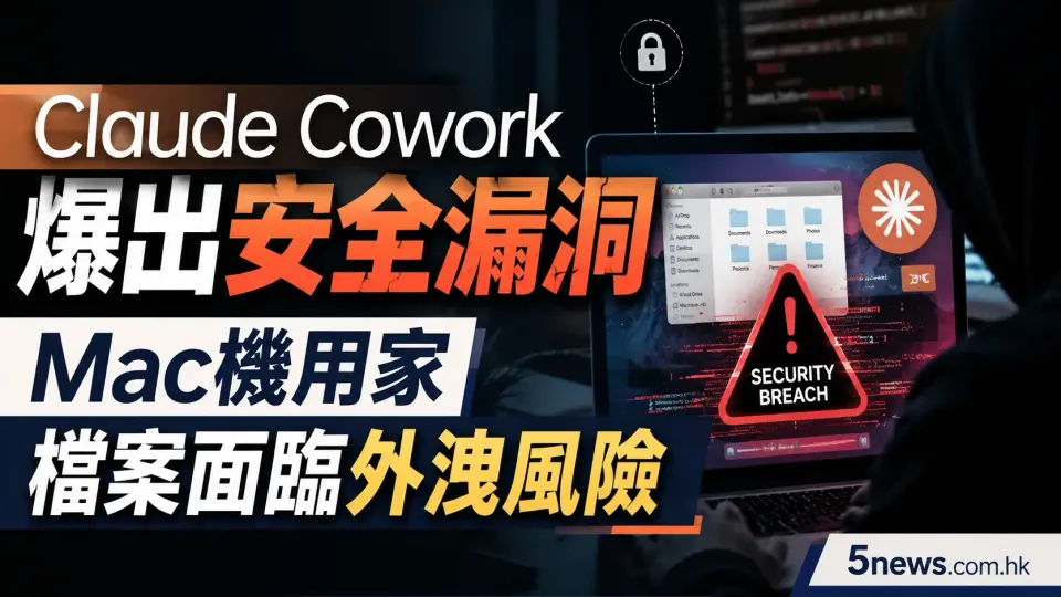 Claude Cowork爆出安全漏洞 Mac機用家檔案面臨外洩風險