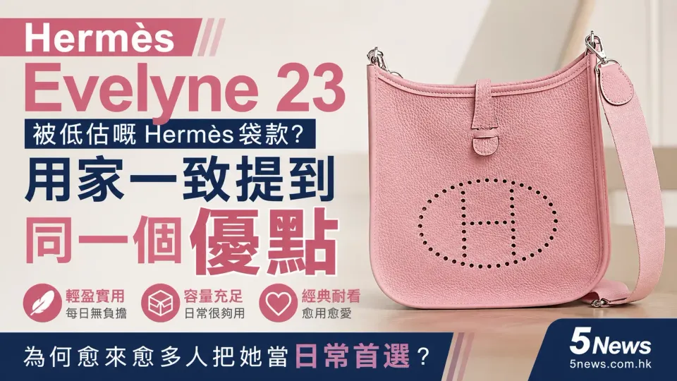 Hermès｜Evelyne 23 被低估嘅Hermès袋款？用家一致提到同一個優點