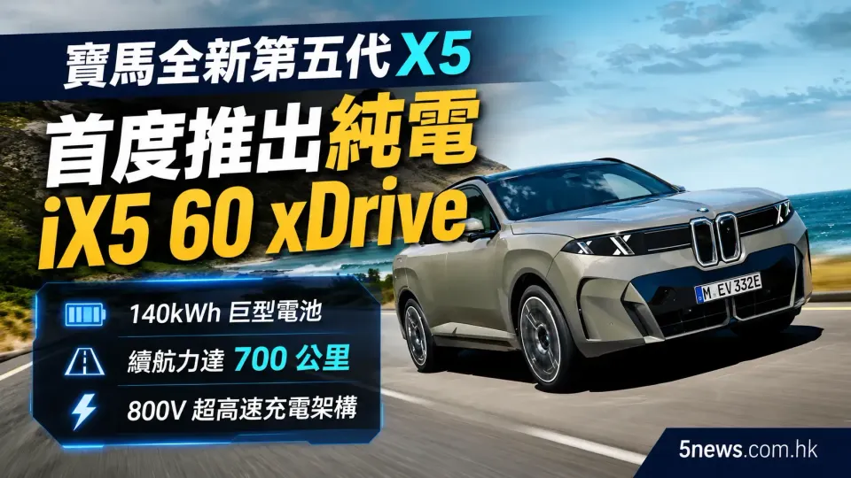 寶馬全新第五代 X5 登場：首度推出純電 iX5 60 xDrive，續航力達 700 公里